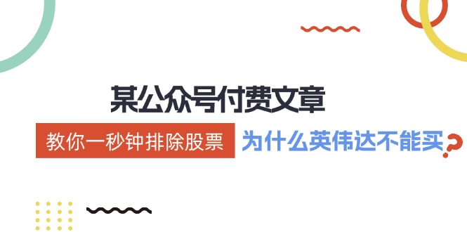 （12095期）某付费文章：《教你一秒钟排除股票！（为什么英伟达不能买？）》-追梦聊项目