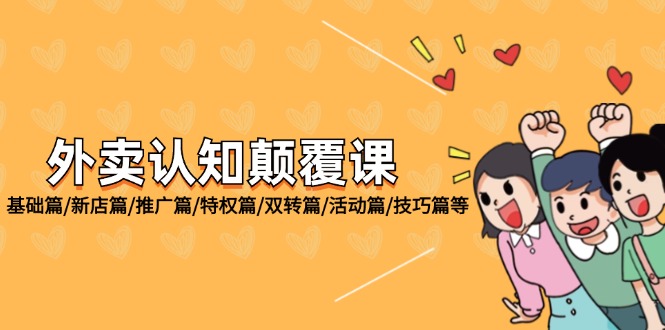 （12096期）外卖 认知颠覆课：基础篇/新店篇/推广篇/特权篇/双转篇/活动篇/技巧篇等-追梦聊项目