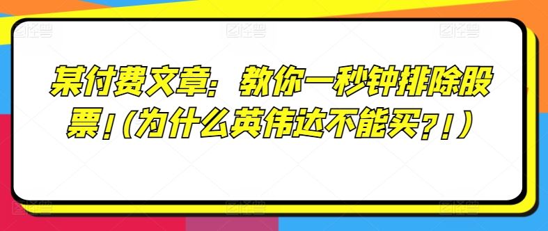 某付费文章：教你一秒钟排除股票!(为什么英伟达不能买?!)-追梦聊项目