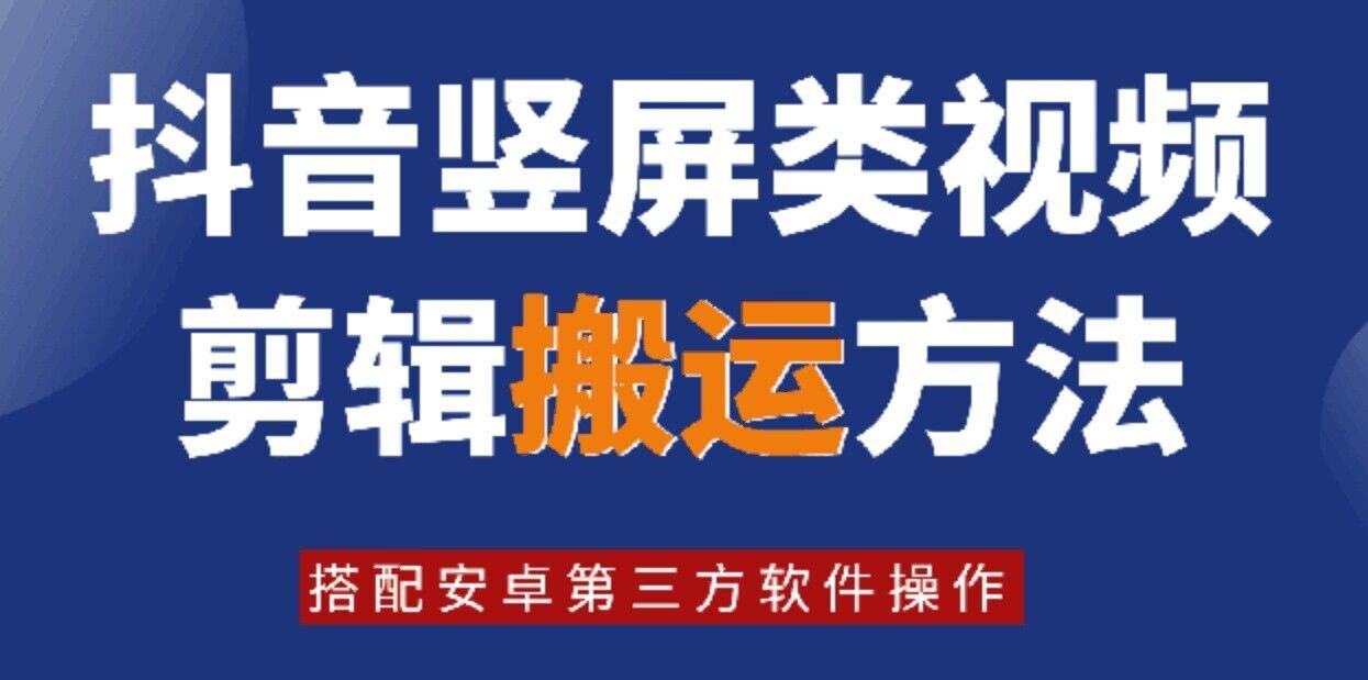 8月日最新抖音竖屏类视频剪辑搬运技术，搭配安卓第三方软件操作-追梦聊项目