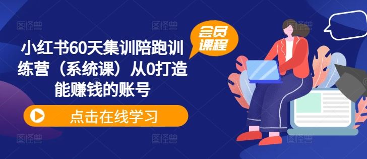 小红书60天集训陪跑训练营（系统课）从0打造能赚钱的账号-追梦聊项目