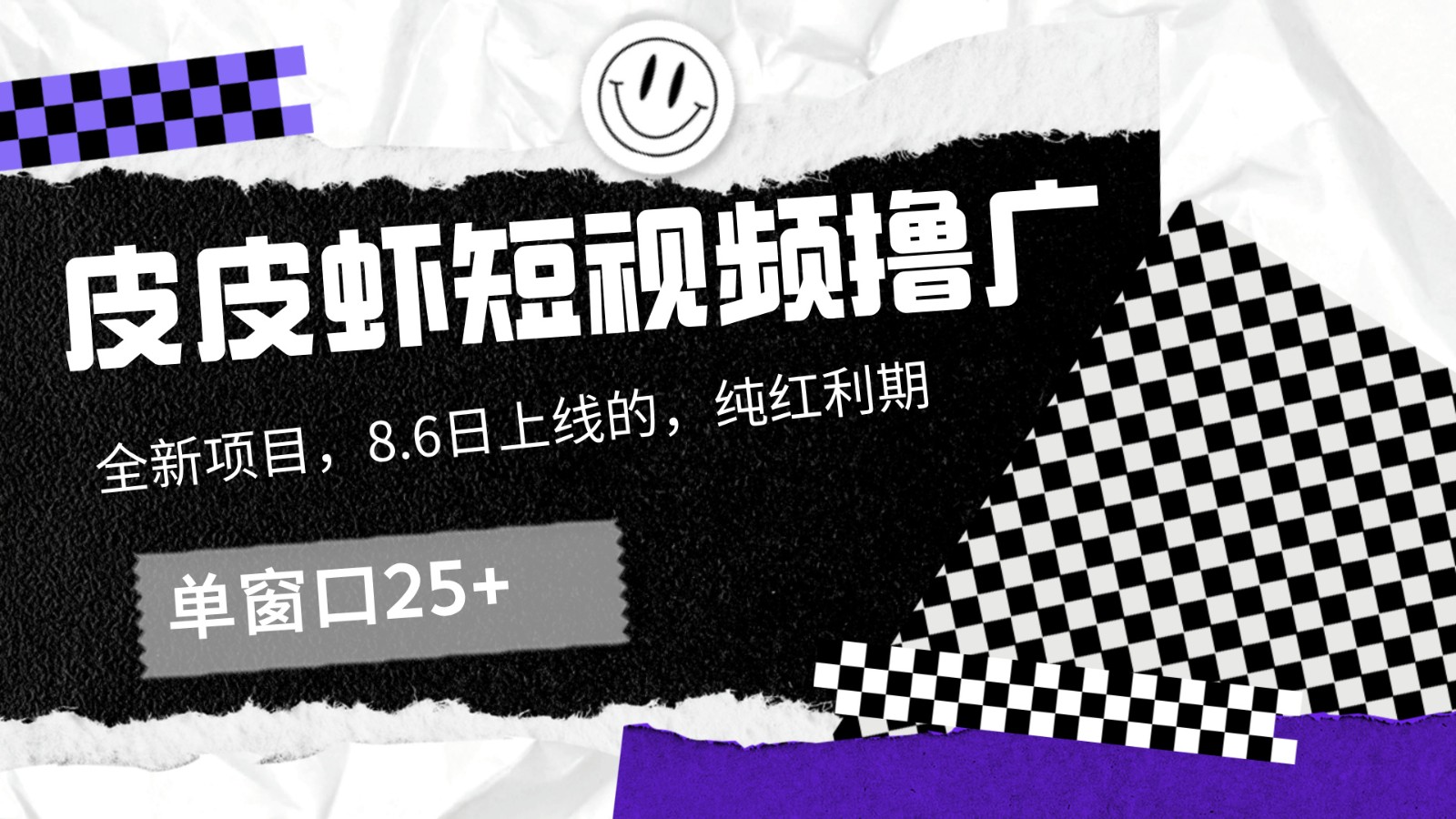 皮皮虾短视频撸广，单窗口收益25+！-追梦聊项目