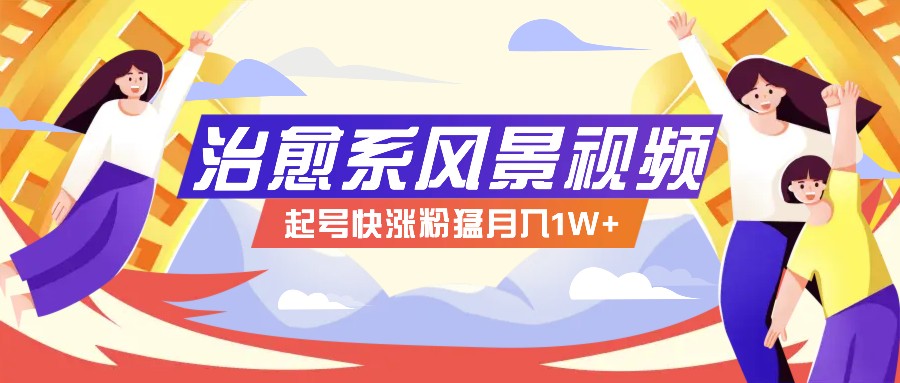 268W赞，亿级播放：AI治愈系风景视频制作方法拆解，小白也能1分钟掌握-追梦聊项目