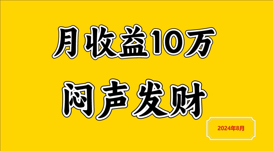 闷声发财，一天赚3000+，不说废话，自己看-追梦聊项目