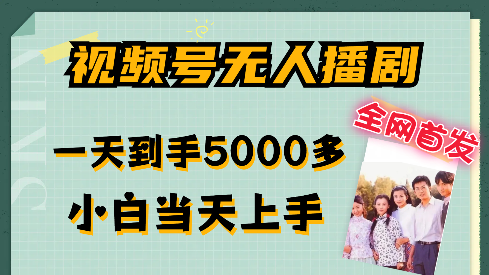 视频号无人播剧拉爆流量不违规，一天到手5000多，小白当天上手-追梦聊项目