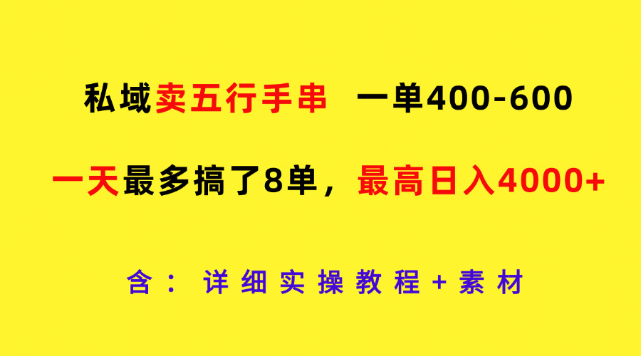 私域卖五行手串，一单400-600，一天最多搞了8单，最高日入4000+-追梦聊项目
