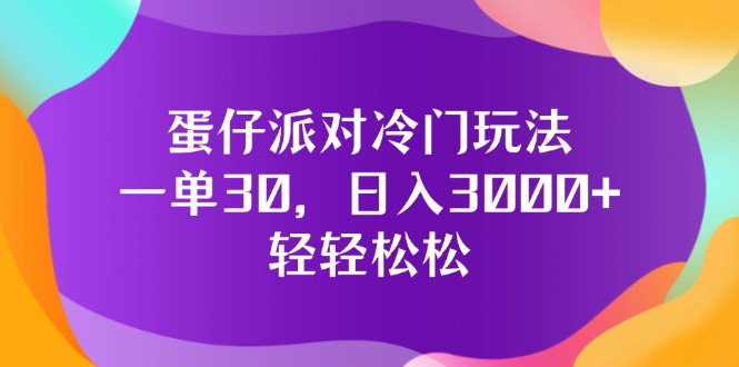 （12099期）蛋仔派对冷门玩法，一单30，日入3000+轻轻松松-追梦聊项目