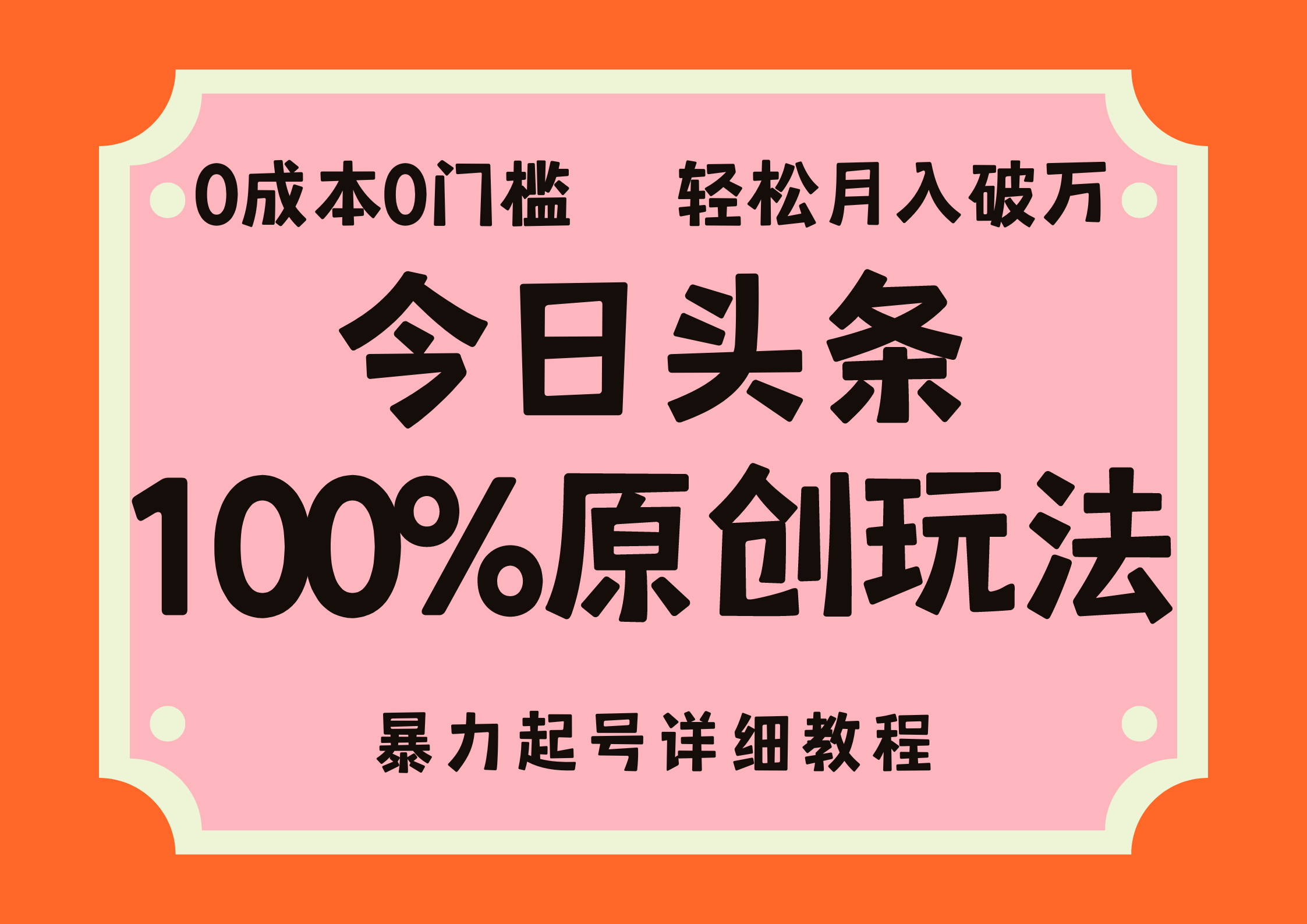 （12100期）头条100%原创玩法，暴力起号详细教程，0成本无门槛，简单上手，单号月…-追梦聊项目