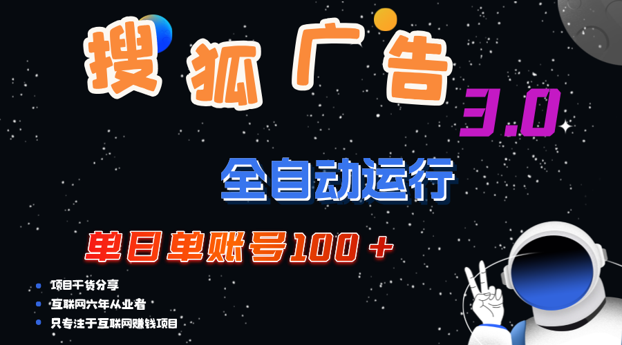 （12102期）搜狐广告掘金，单日单账号100+，可无限放大-追梦聊项目