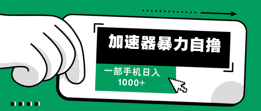 （12104期）加速器暴力自撸，一部手机轻松日入1000+-追梦聊项目