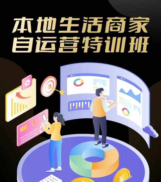 本地生活商家自运营特训班，前沿本地生活玩法，实体商家自运营必学，团购+客资实操全链路-追梦聊项目