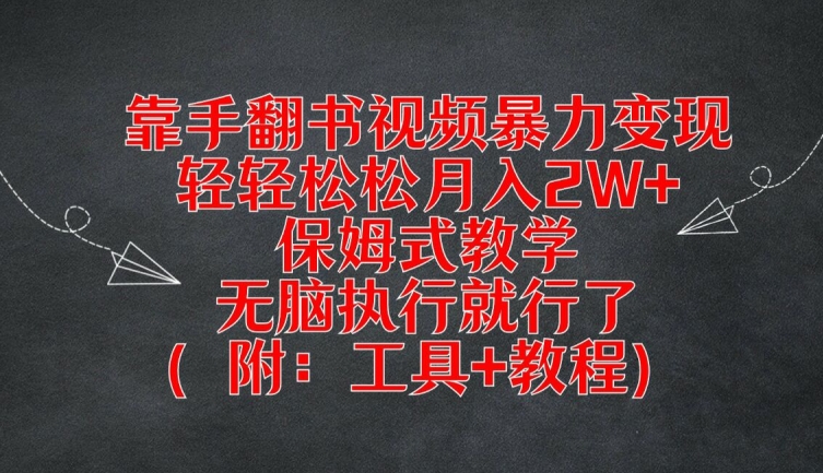 靠手翻书视频暴力变现，轻轻松松月入2W+，保姆式教学，无脑执行就行了(附：工具+教程)-追梦聊项目