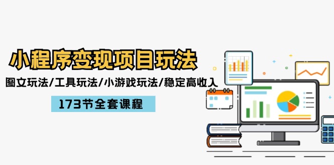 小程序变现项目玩法：图文玩法/工具玩法/小游戏玩法/稳定高收入/173节课程-追梦聊项目