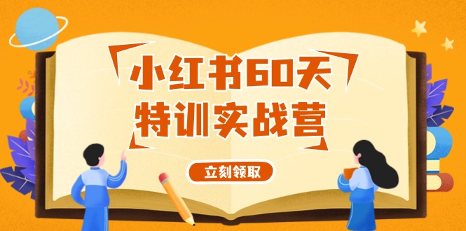 小红书60天特训实战营（系统课）从0打造能赚钱的小红书账号（55节课）-追梦聊项目