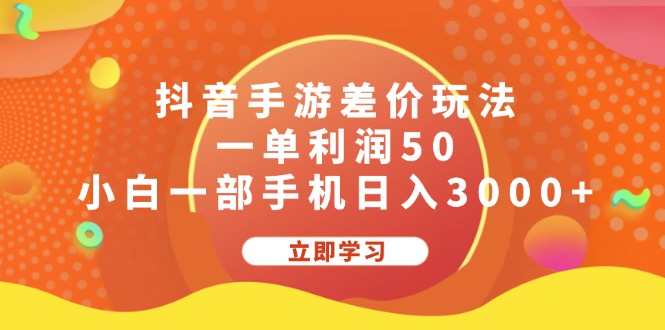 （12117期）抖音手游差价玩法，一单利润50，小白一部手机日入3000+-追梦聊项目