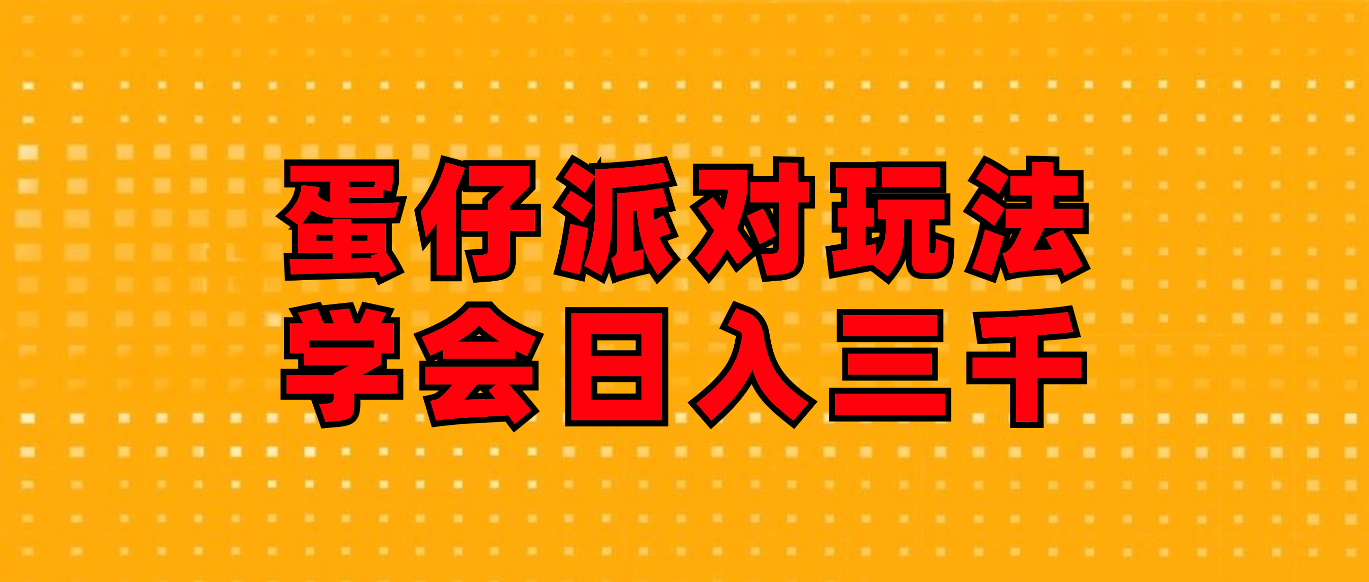 （12118期）蛋仔派对玩法.学会日入三千.磁力巨星跟游戏发行人都能做-追梦聊项目