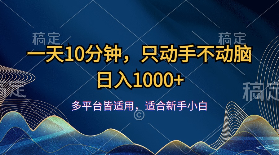 （12123期）一天10分钟，只动手不动脑，日入1000+-追梦聊项目