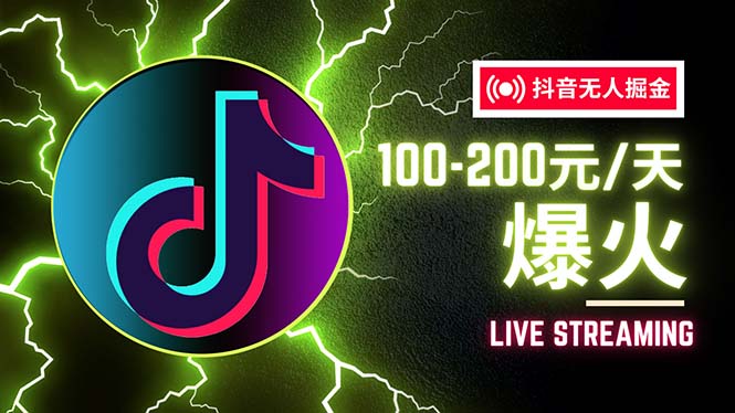 （12127期）抖音无人项目，号称单设备一天100~200+【全套详细玩法教程】-追梦聊项目