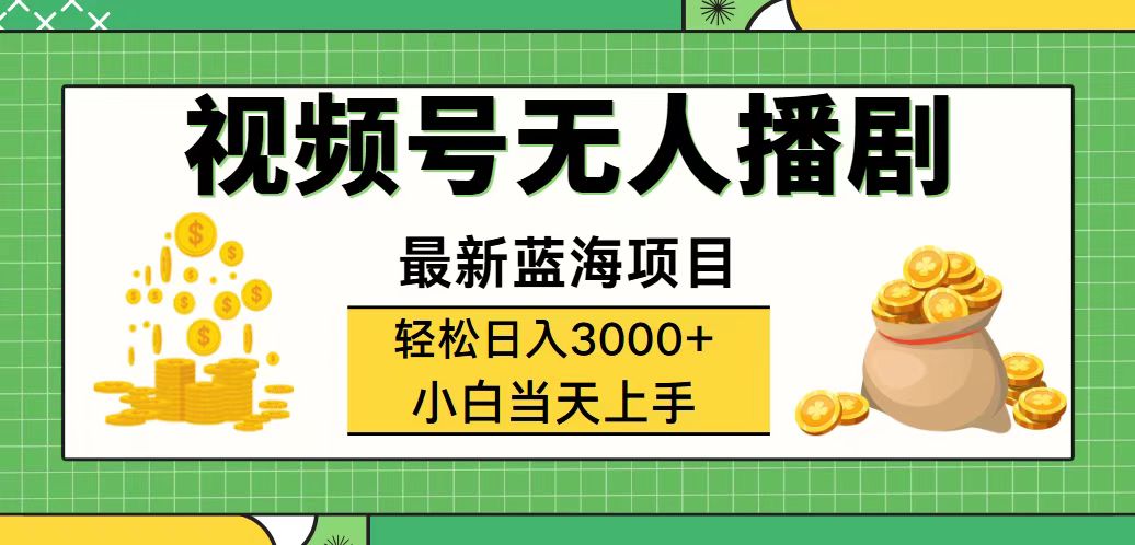 （12128期）视频号无人播剧，轻松日入3000+，最新蓝海项目，拉爆流量收益，多种变…-追梦聊项目