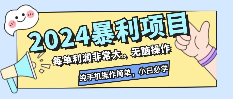 （12130期）2024暴利项目，每单利润非常大，无脑操作，纯手机操作简单，小白必学项目-追梦聊项目