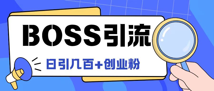 Boss直聘引流创业粉最新玩法日引100+创业粉-追梦聊项目