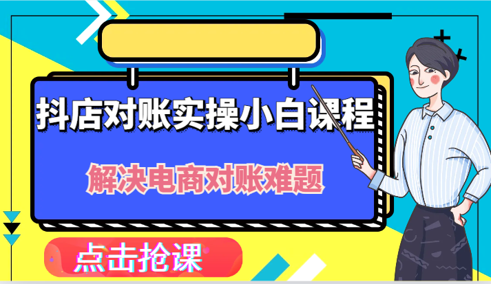 抖店财务对账实操小白课程，解决你的电商对账难题！-追梦聊项目
