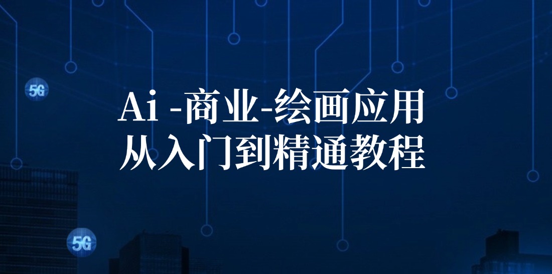（12114期）Ai-商业 绘画-应用从入门到精通教程：Ai绘画/设计/摄影/电商/建筑-追梦聊项目