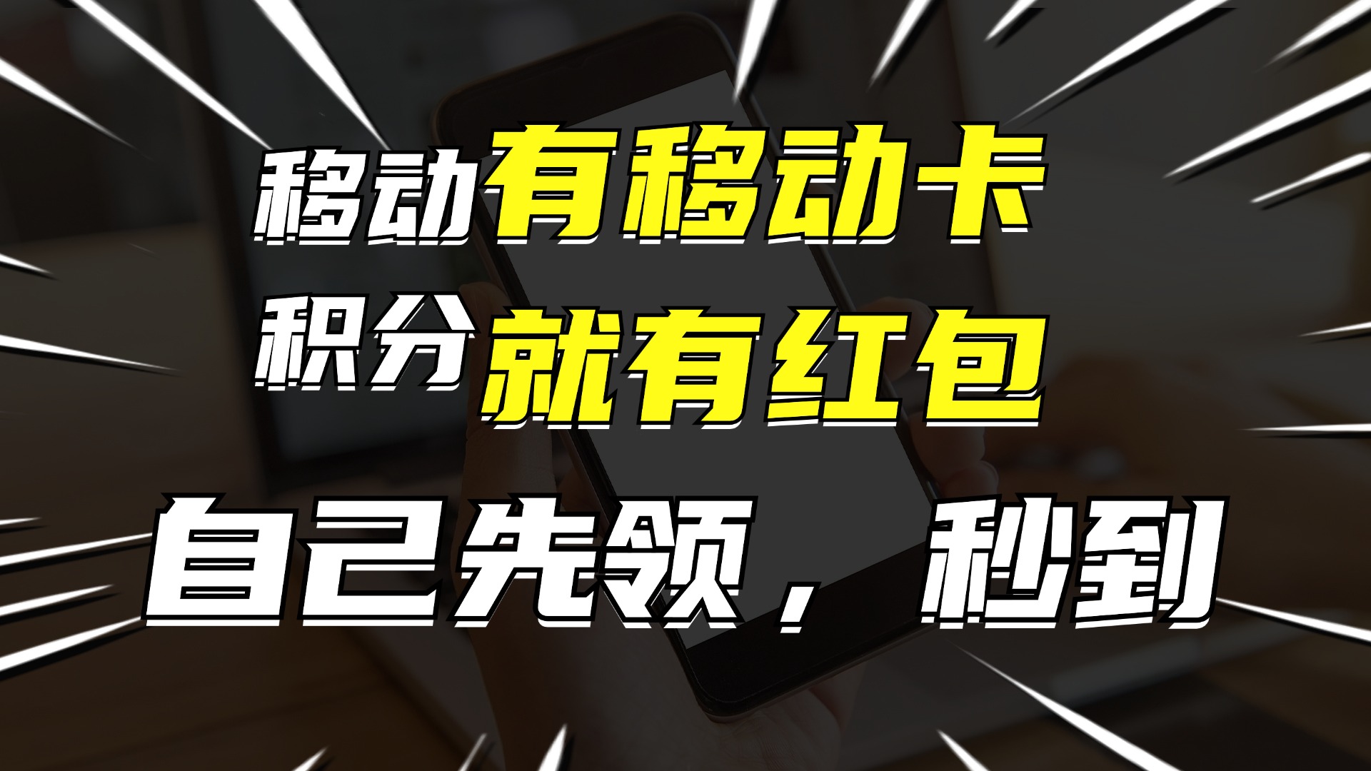 （12116期）有移动卡，就有红包，自己先领红包，再分享出去拿佣金，月入10000+-追梦聊项目