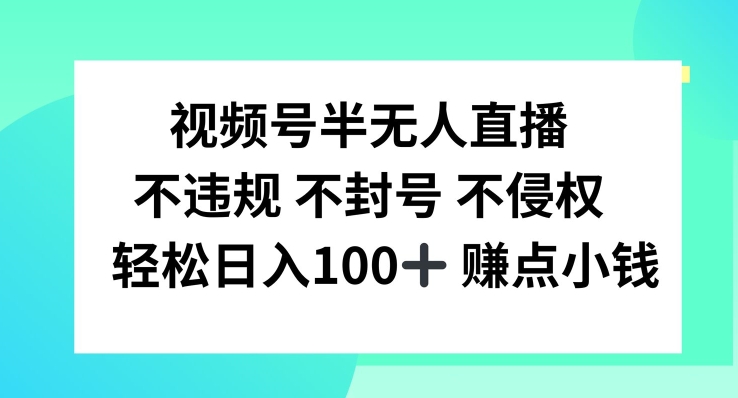 视频号半无人直播，不违规不封号，轻松日入100+-追梦聊项目