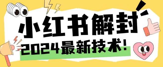 2024最新小红书账号封禁解封方法，无限释放手机号-追梦聊项目