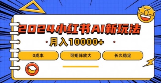 2024年小红书最新项目，AI蓝海赛道，可矩阵，0成本，小白也能轻松月入1w-追梦聊项目