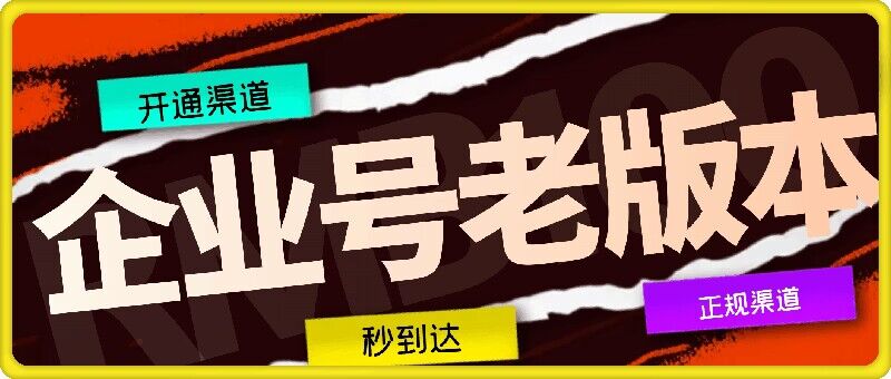企业号老版本开通渠道，秒到达，正规渠道-追梦聊项目