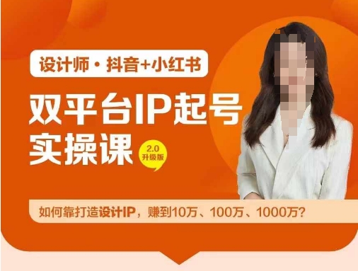 双平台IP起号实操营，教你如何靠打造设计IP，赚到10万、100万、1000万?-追梦聊项目