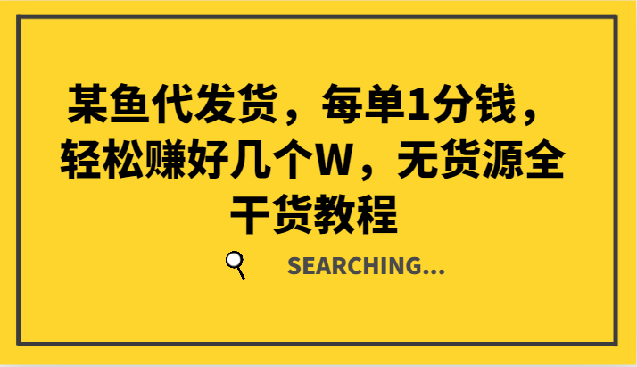 某鱼代发货，每单1分钱，轻松赚好几个W，无货源全干货教程-追梦聊项目