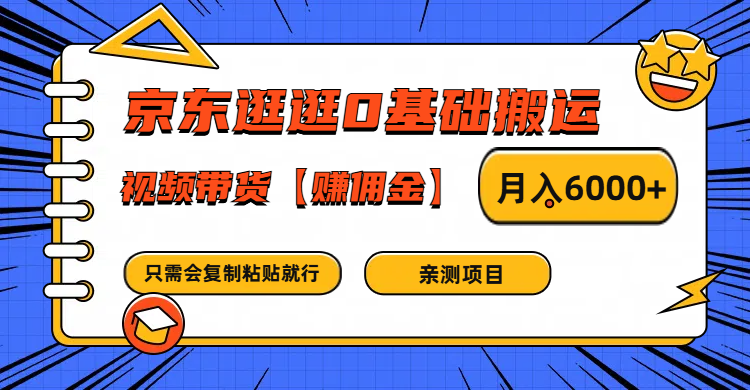 京东逛逛0基础搬运、视频带货赚佣金月入6000+ 只需要会复制粘贴就行-追梦聊项目