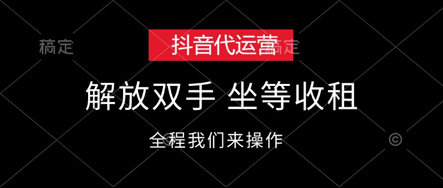 （12110期）抖音代运营，解放双手，坐等收租-追梦聊项目
