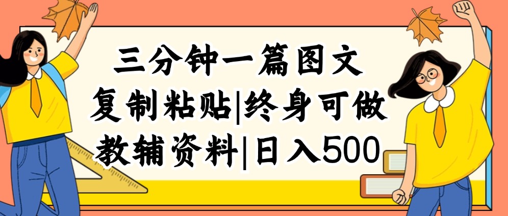 （12139期）三分钟一篇图文，复制粘贴，日入500+，普通人终生可做的虚拟资料赛道-追梦聊项目