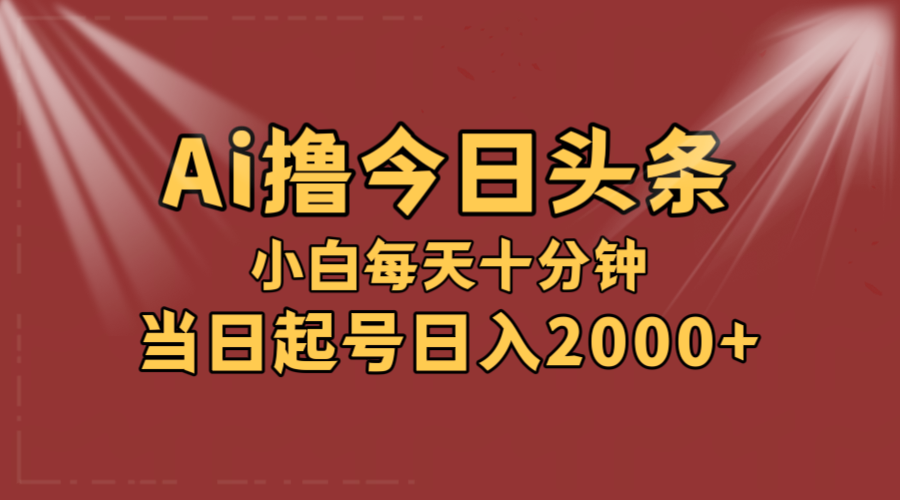 （12140期）AI撸爆款头条，当天起号，可矩阵，第二天见收益，小白无脑轻松日入2000+-追梦聊项目
