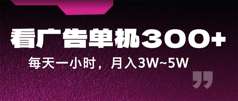 （12142期）蓝海项目，看广告单机300+，每天一个小时，月入3W~5W-追梦聊项目