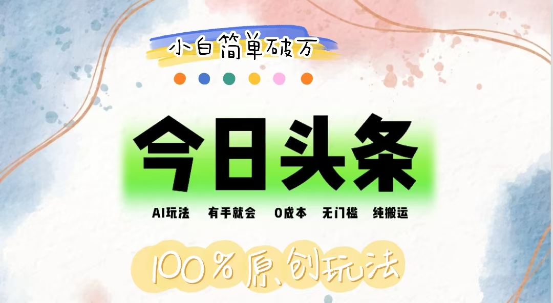 （12143期）AI头条，有手就会，0成本无门槛，纯搬运，小白单号简单破万-追梦聊项目