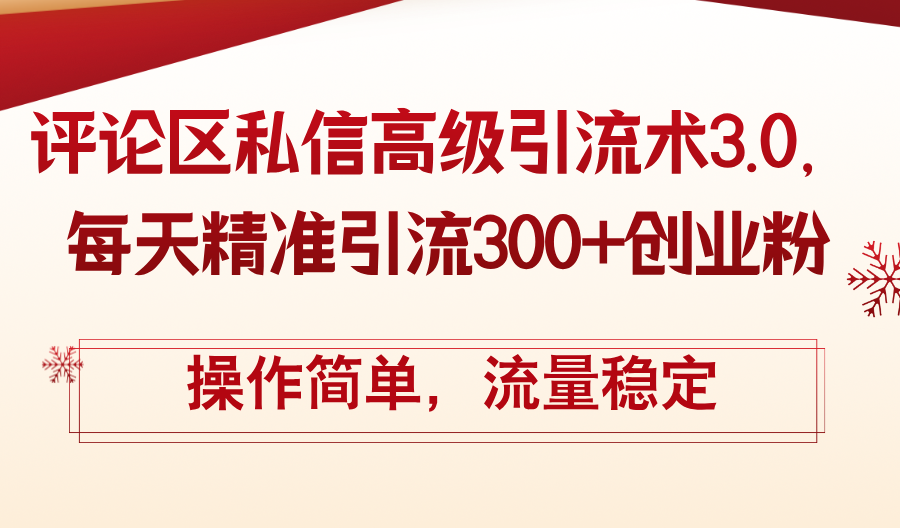 （12145期）评论区私信高级引流术3.0，每天精准引流300+创业粉，操作简单，流量稳定-追梦聊项目