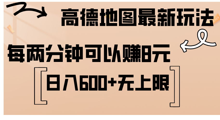（12147期）高德地图最新玩法  通过简单的复制粘贴 每两分钟就可以赚8元  日入600+…-追梦聊项目