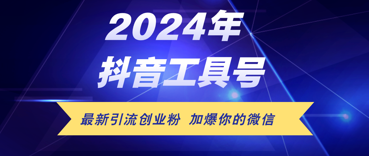 （12149期）24年抖音最新工具号日引流300+创业粉，日入5000+-追梦聊项目