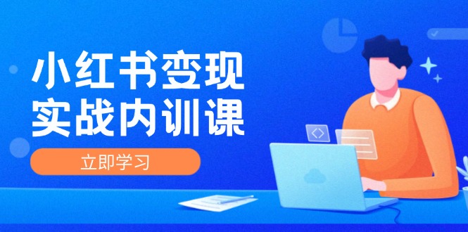 （12154期）小红书变现实战内训课，0-1实现小红书-IP变现 底层逻辑/实战方法/训练结合-追梦聊项目