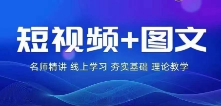 2024图文带货训练营，​普通人实现逆袭的流量+变现密码-追梦聊项目