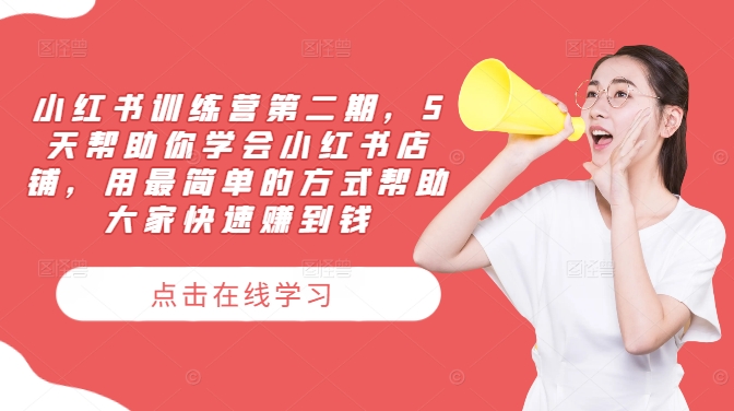 小红书训练营第二期，5天帮助你学会小红书店铺，用最简单的方式帮助大家快速赚到钱-追梦聊项目