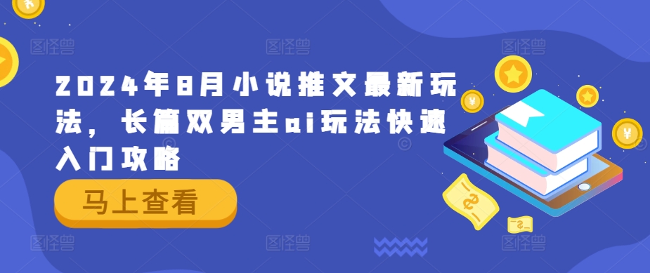 2024年8月小说推文最新玩法，长篇双男主ai玩法快速入门攻略-追梦聊项目
