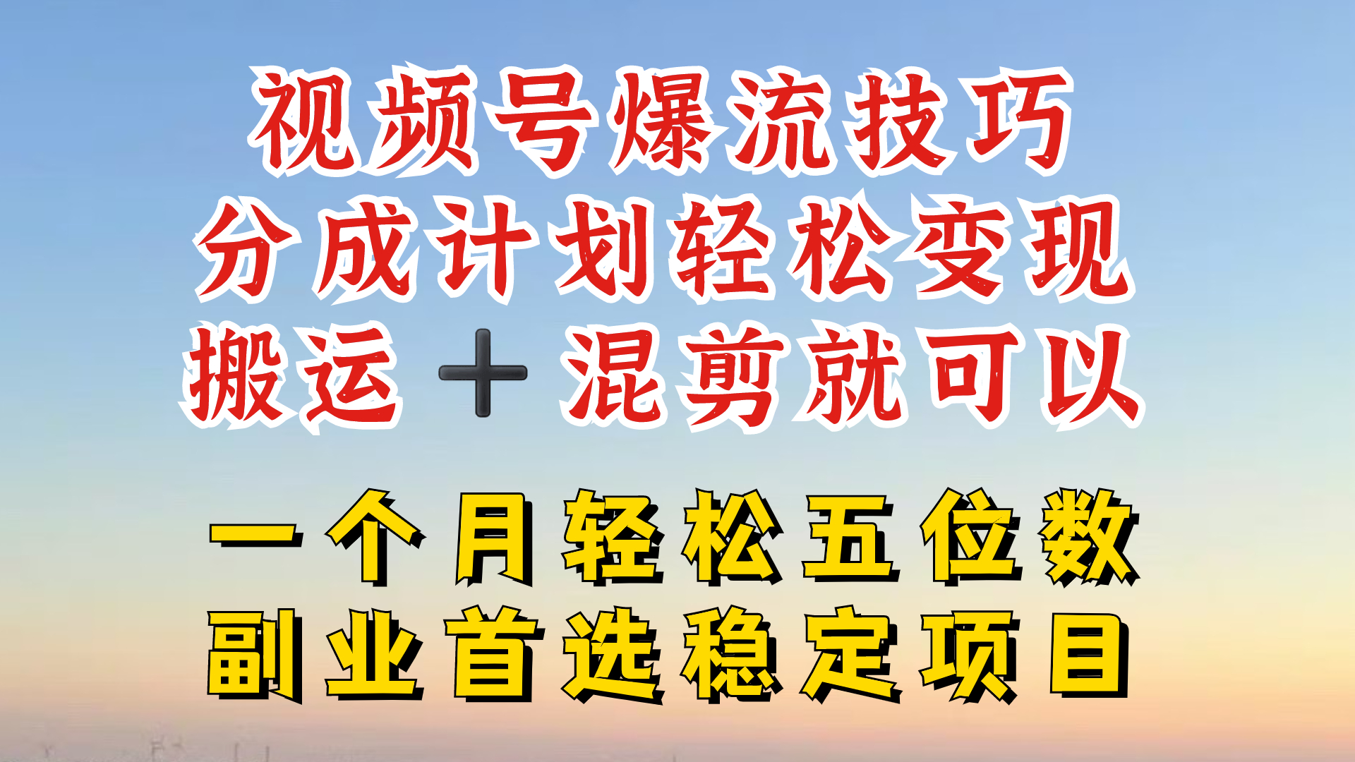 视频号分成最暴力赛道，几分钟出一条原创，最强搬运+混剪新方法，谁做谁爆-追梦聊项目