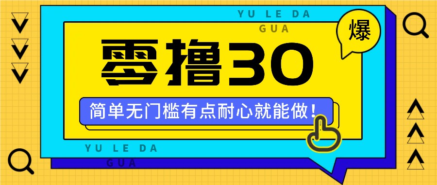 零撸30米的新玩法，简单无门槛，有点耐心就能做！-追梦聊项目
