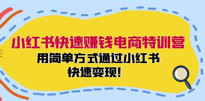 小红书快速赚钱电商特训营：用简单方式通过小红书快速变现！（55节）-追梦聊项目